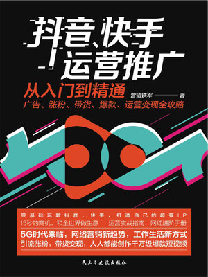 cover image of 抖音、快手运营推广从入门到精通